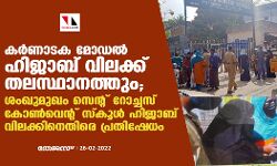കര്ണാടക മോഡല് ഹിജാബ് വിലക്ക് തലസ്ഥാനത്തും; ശംഖുമുഖം സെന്റ് റോച്ചസ് സ്കൂള് ഹിജാബ് വിലക്കിനെതിരെ രക്ഷിതാക്കളുടെ പ്രതിഷേധം കര്ണാടക മോഡല് ഹിജാബ് വിലക്ക് തലസ്ഥാനത്തും; ശംഖുമുഖം സെന്റ് റോച്ചസ് സ്കൂള് ഹിജാബ് വിലക്കിനെതിരെ രക്ഷിതാക്കളുടെ പ്രതിഷേധം