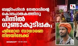 ബജ്‌റംഗ്ദള്‍ നേതാവിന്റെ കൊലപാതകത്തിനു പിന്നില്‍ ഗുണ്ടാകുടിപ്പക; ഷിമോഗ സാധാരണ നിലയിലേക്ക്