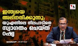ഇന്ത്യയെ അഭിനന്ദിക്കുന്നു; യുഎന്നിലെ നിലപാടിനെ സ്വാഗതം ചെയ്ത് റഷ്യ