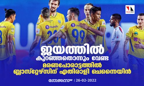 ജയത്തില്‍ കുറഞ്ഞതൊന്നും വേണ്ട; മരണപോരാട്ടത്തില്‍ ബ്ലാസ്‌റ്റേഴ്‌സിന് എതിരാളി ചെന്നൈയിന്‍