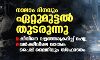 നാലാം ദിനവും ഏറ്റുമുട്ടല് തുടരുന്നു; കീവിനെ വളഞ്ഞാക്രമിച്ച് റഷ്യ, ഖര്ക്കീവിലെ വാതക പൈപ്പ് ലൈനിലും സ്ഫോടനം നാലാം ദിനവും ഏറ്റുമുട്ടല് തുടരുന്നു; കീവിനെ വളഞ്ഞാക്രമിച്ച് റഷ്യ, ഖര്ക്കീവിലെ വാതക പൈപ്പ് ലൈനിലും സ്ഫോടനം