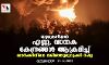 യുക്രേനിയന്‍ എണ്ണ, വാതക കേന്ദ്രങ്ങള്‍ ആക്രമിച്ച് ഖാര്‍കിവിനെ വരിഞ്ഞുമുറുക്കി റഷ്യ