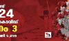 സംസ്ഥാനത്ത് ഇന്ന് 2524 പേര്ക്ക് കൊവിഡ് സംസ്ഥാനത്ത് ഇന്ന് 2524 പേര്ക്ക് കൊവിഡ്