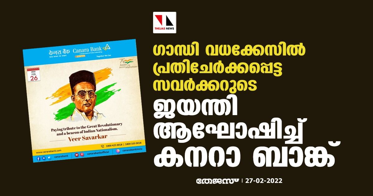 ഗാന്ധിവധക്കേസില്‍ പ്രതി ചേര്‍ക്കപ്പെട്ട സവര്‍ക്കറുടെ ജയന്തി ആഘോഷിച്ച് കനറാ ബാങ്ക്