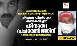പശുവിന്റെ പേരില്‍ മുസ്‌ലിം യുവാവിന്റെ തല്ലിക്കൊല: വിദ്വേഷ വീഡിയോ ചിത്രീകരിച്ചത് ഹിന്ദുത്വ പ്രചാരണത്തിന്- പ്രതിയുടെ വെളിപ്പെടുത്തല്‍ (വീഡിയോ)