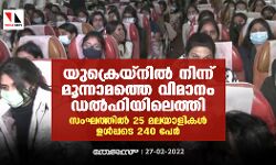 യുക്രെയ്‌നില്‍ നിന്ന് മൂന്നാമത്തെ വിമാനം ഡല്‍ഹിയിലെത്തി; സംഘത്തില്‍ 25 മലയാളികള്‍ ഉള്‍പ്പടെ 240 പേര്‍