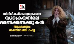 സ്ഥിരീകരിക്കാനാകാതെ യുക്രെയ്‌നിലെ മരണക്കണക്കുകള്‍; ആക്രമണം ശക്തമാക്കി റഷ്യ