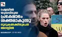 റഷ്യയില്‍ യുദ്ധവിരുദ്ധ പ്രക്ഷോഭം ശക്തമാകുന്നു; നൂറുകണക്കിനുപേർ അറസ്റ്റില്‍