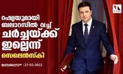 റഷ്യയുമായി ബലാറസില്‍ വച്ച് ചര്‍ച്ചയ്ക്ക് ഇല്ലെന്ന് സെലെന്‍സ്‌കി