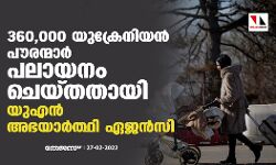 360,000 യുക്രേനിയൻ പൗരന്മാർ പലായനം ചെയ്തതായി യുഎൻ അഭയാർത്ഥി ഏജൻസി