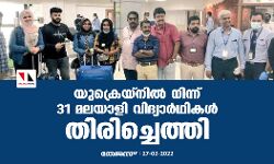 യുക്രെയ്നില്‍ നിന്ന് 31 മലയാളി വിദ്യാർഥികൾ തിരിച്ചെത്തി