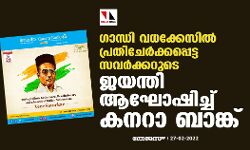 ഗാന്ധിവധക്കേസില്‍ പ്രതി ചേര്‍ക്കപ്പെട്ട സവര്‍ക്കറുടെ ജയന്തി ആഘോഷിച്ച് കനറാ ബാങ്ക്