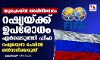 യുക്രെയ്ന്‍ അധിനിവേശം; റഷ്യയ്ക്ക് ഉപരോധം ഏര്‍പ്പെടുത്തി ഫിഫ