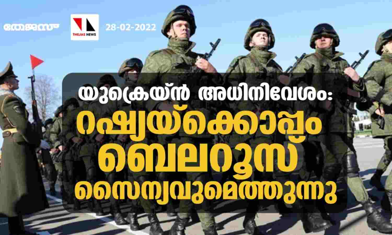 യുക്രെയ്ന് അധിനിവേശം: റഷ്യയ്ക്കൊപ്പം ബെലറൂസ് സൈന്യവുമെത്തുന്നു യുക്രെയ്ന് അധിനിവേശം: റഷ്യയ്ക്കൊപ്പം ബെലറൂസ് സൈന്യവുമെത്തുന്നു