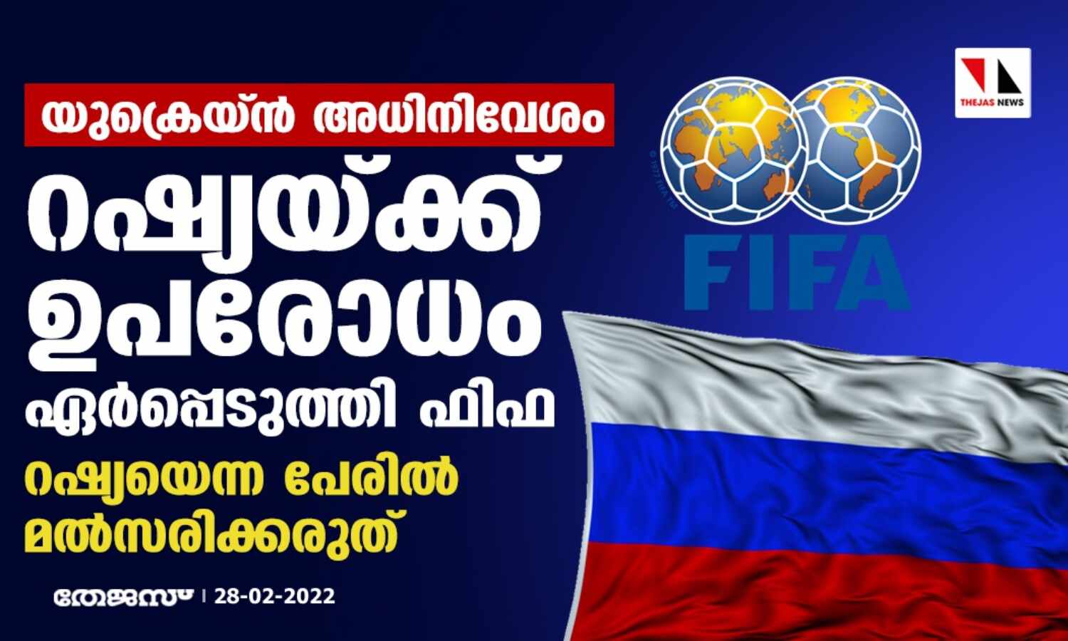 യുക്രെയ്ന് അധിനിവേശം; റഷ്യയ്ക്ക് ഉപരോധം ഏര്പ്പെടുത്തി ഫിഫ യുക്രെയ്ന് അധിനിവേശം; റഷ്യയ്ക്ക് ഉപരോധം ഏര്പ്പെടുത്തി ഫിഫ