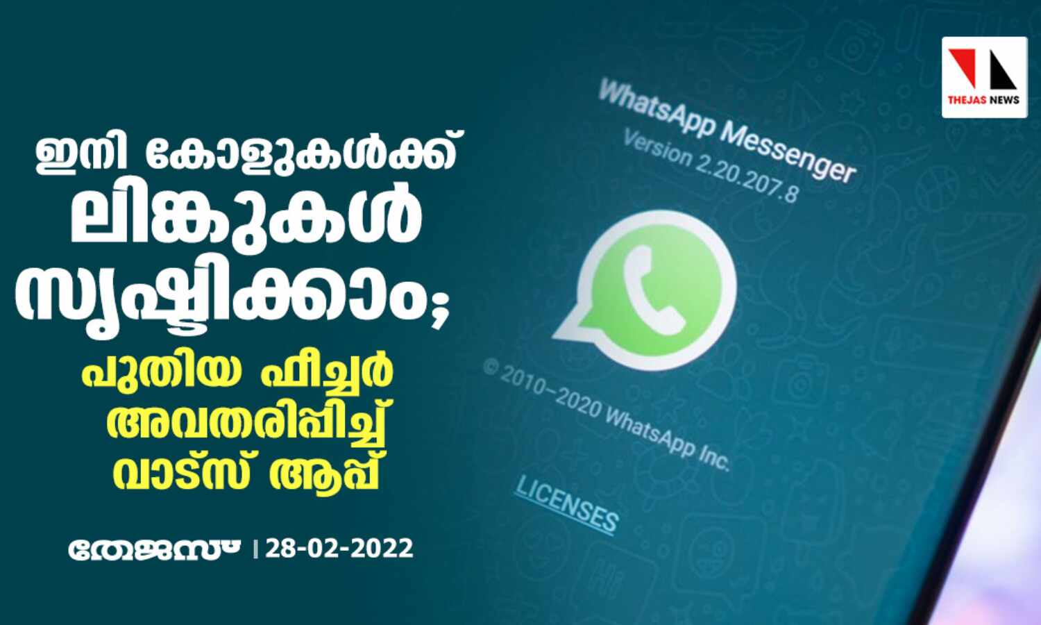 ഇനി കോളുകള്ക്ക് ലിങ്കുകള് സൃഷ്ടിക്കാം; പുതിയ ഫീച്ചര് അവതരിപ്പിച്ച് വാട്സ് ആപ്പ് ഇനി കോളുകള്ക്ക് ലിങ്കുകള് സൃഷ്ടിക്കാം; പുതിയ ഫീച്ചര് അവതരിപ്പിച്ച് വാട്സ് ആപ്പ്