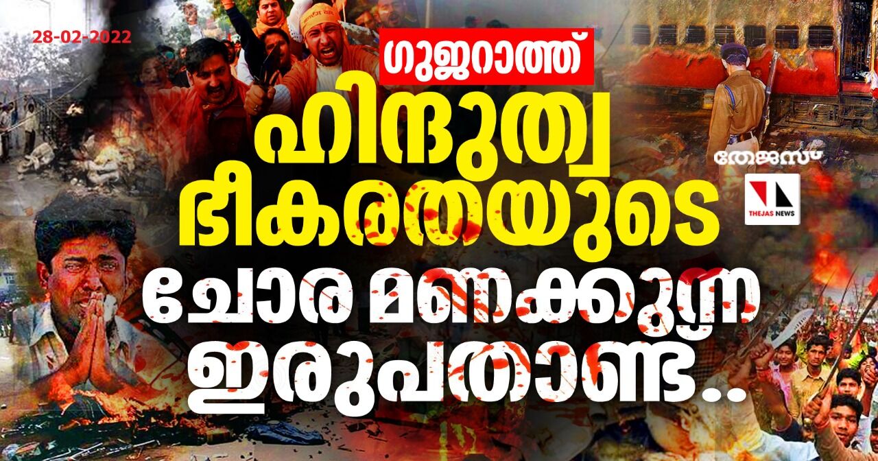 ഗുജറാത്ത്: ഹിന്ദുത്വ ഭീകരതയുടെ ചോര മണക്കുന്ന ഇരുപതാണ്ട്.. ഗുജറാത്ത്: ഹിന്ദുത്വ ഭീകരതയുടെ ചോര മണക്കുന്ന ഇരുപതാണ്ട്..