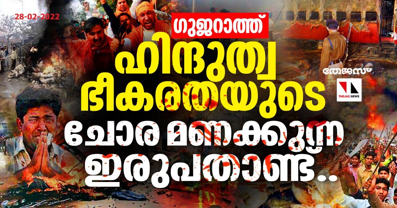 ഗുജറാത്ത്: ഹിന്ദുത്വ ഭീകരതയുടെ ചോര മണക്കുന്ന ഇരുപതാണ്ട്..