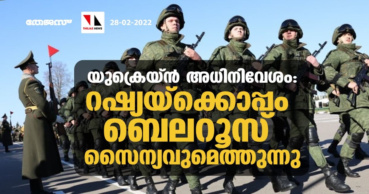 യുക്രെയ്ന്‍ അധിനിവേശം: റഷ്യയ്‌ക്കൊപ്പം ബെലറൂസ് സൈന്യവുമെത്തുന്നു