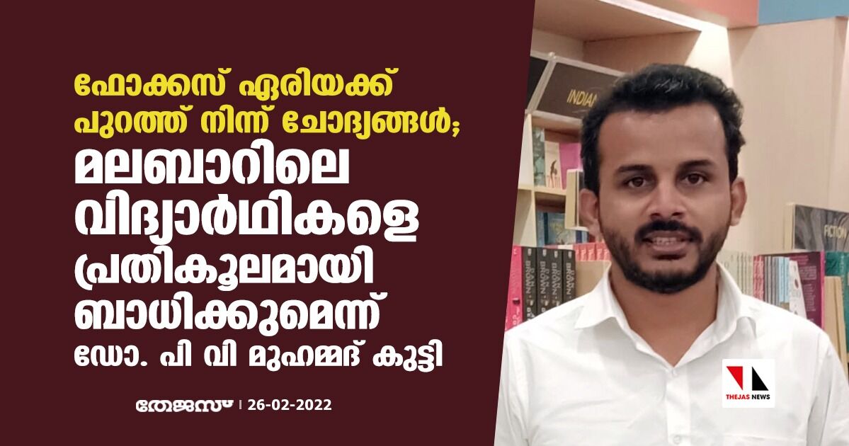 ഫോക്കസ് ഏരിയക്ക് പുറത്ത് നിന്ന് ചോദ്യങ്ങള്‍; മലബാറിലെ വിദ്യാര്‍ഥികളെ പ്രതികൂലമായി ബാധിക്കുമെന്ന് ഡോ. പിവി മുഹമ്മദ് കുട്ടി