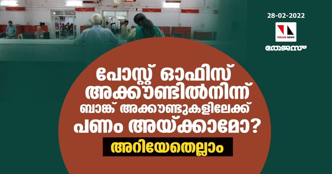 പോസ്റ്റ് ഓഫിസ് അക്കൗണ്ടില്‍നിന്ന് ബാങ്ക് അക്കൗണ്ടുകളിലേക്ക് പണം അയ്ക്കാമോ? അറിയേണ്ടതെല്ലാം