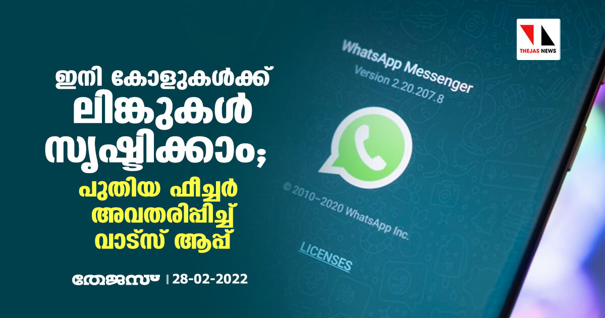 ഇനി കോളുകള്‍ക്ക് ലിങ്കുകള്‍ സൃഷ്ടിക്കാം; പുതിയ ഫീച്ചര്‍ അവതരിപ്പിച്ച് വാട്‌സ് ആപ്പ്