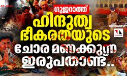 ഗുജറാത്ത്: ഹിന്ദുത്വ ഭീകരതയുടെ ചോര മണക്കുന്ന ഇരുപതാണ്ട്..