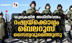 യുക്രെയ്ന്‍ അധിനിവേശം: റഷ്യയ്‌ക്കൊപ്പം ബെലറൂസ് സൈന്യവുമെത്തുന്നു