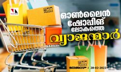 ഓണ്‍ലൈന്‍ ഷോപ്പിങ് ലോകത്തെ വ്യാജന്മാര്‍