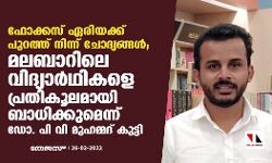 ഫോക്കസ് ഏരിയക്ക് പുറത്ത് നിന്ന് ചോദ്യങ്ങള്; മലബാറിലെ വിദ്യാര്ഥികളെ പ്രതികൂലമായി ബാധിക്കുമെന്ന് ഡോ. പിവി മുഹമ്മദ് കുട്ടി ഫോക്കസ് ഏരിയക്ക് പുറത്ത് നിന്ന് ചോദ്യങ്ങള്; മലബാറിലെ വിദ്യാര്ഥികളെ പ്രതികൂലമായി ബാധിക്കുമെന്ന് ഡോ. പിവി മുഹമ്മദ് കുട്ടി