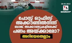 പോസ്റ്റ് ഓഫിസ് അക്കൗണ്ടില്‍നിന്ന് ബാങ്ക് അക്കൗണ്ടുകളിലേക്ക് പണം അയ്ക്കാമോ? അറിയേണ്ടതെല്ലാം