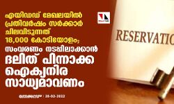 เดเดฏเดฟเดกเดกเต เดฎเตเดเดฒเดฏเดฟเดฒเตโ เดชเตเดฐเดคเดฟเดตเดฐเตโเดทเด เดธเดฐเตโเดเตเดเดพเดฐเตโ เดเดฟเดฒเดตเดฟเดเตเดจเตเดจเดคเต 18000 เดเตเดเดฟ; เดธเดเดตเดฐเดฃเด เดจเดเดชเตเดชเดฟเดฒเดพเดเตเดเดพเดจเตโ เดฆเดฒเดฟเดคเต เดชเดฟเดจเตเดจเดพเดเตเด เดเดเตเดฏเดจเดฟเดฐ เดธเดพเดงเตเดฏเดฎเดพเดตเดฃเด เดเดฏเดฟเดกเดกเต เดฎเตเดเดฒเดฏเดฟเดฒเตโ เดชเตเดฐเดคเดฟเดตเดฐเตโเดทเด เดธเดฐเตโเดเตเดเดพเดฐเตโ เดเดฟเดฒเดตเดฟเดเตเดจเตเดจเดคเต 18000 เดเตเดเดฟ; เดธเดเดตเดฐเดฃเด เดจเดเดชเตเดชเดฟเดฒเดพเดเตเดเดพเดจเตโ เดฆเดฒเดฟเดคเต เดชเดฟเดจเตเดจเดพเดเตเด เดเดเตเดฏเดจเดฟเดฐ เดธเดพเดงเตเดฏเดฎเดพเดตเดฃเด