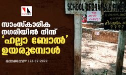 സാംസ്കാരിക ന​ഗരിയിൽ നിന്ന് ഹല്ലാ ബോൽ ഉയരുമ്പോൾ