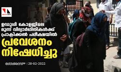 ഉഡുപ്പി കോളജിലെ മൂന്ന് വിദ്യാർഥിനികൾക്ക് പ്രാക്ടിക്കൽ പരീക്ഷയിൽ പ്രവേശനം നിഷേധിച്ചു
