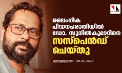ലൈംഗിക പീഡനപരാതിയില്‍ ഡോ. സുനില്‍കുമാറിനെ സസ്‌പെന്‍ഡ് ചെയ്തു