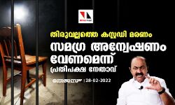 തിരുവല്ലത്തെ കസ്റ്റഡി മരണം; സമഗ്ര അന്വേഷണം വേണമെന്ന് പ്രതിപക്ഷ നേതാവ്