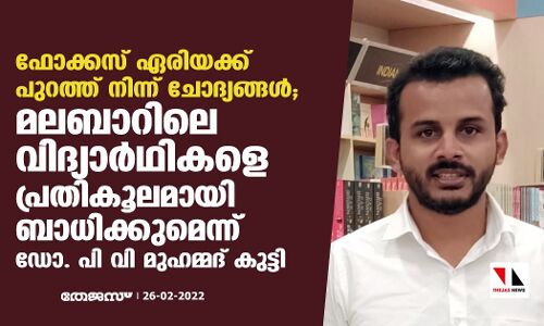 ഫോക്കസ് ഏരിയക്ക് പുറത്ത് നിന്ന് ചോദ്യങ്ങള്‍; മലബാറിലെ വിദ്യാര്‍ഥികളെ പ്രതികൂലമായി ബാധിക്കുമെന്ന് ഡോ. പിവി മുഹമ്മദ് കുട്ടി