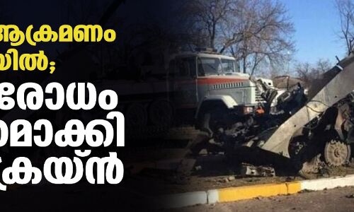 റഷ്യന് ആക്രമണം മന്ദഗതിയില്; പ്രതിരോധം ശക്തമാക്കി യുക്രെയ്ന് റഷ്യന് ആക്രമണം മന്ദഗതിയില്; പ്രതിരോധം ശക്തമാക്കി യുക്രെയ്ന്