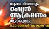 ആറാം ദിവസവും റഷ്യന് ആക്രമണം തുടരുന്നു; 5,20,000പേര് പലായനം ചെയ്തു ആറാം ദിവസവും റഷ്യന് ആക്രമണം തുടരുന്നു; 5,20,000പേര് പലായനം ചെയ്തു