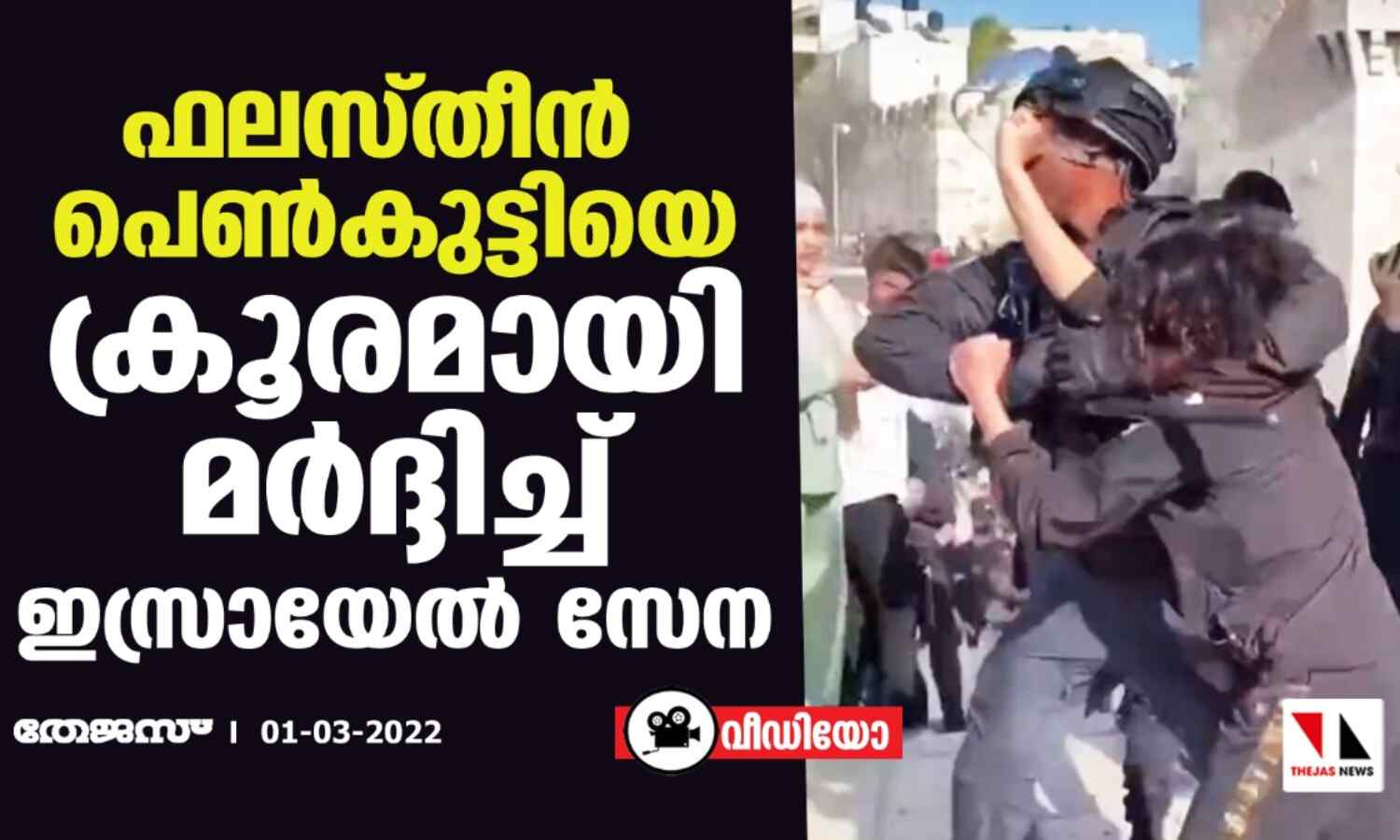 ഫലസ്തീന്‍ പെണ്‍കുട്ടിയെ ക്രൂരമായി മര്‍ദ്ദിച്ച് ഇസ്രായേല്‍ സേന (വീഡിയോ)