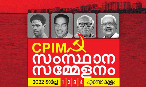 സിപിഎം സംസ്ഥാന സമ്മേളനത്തിന് ഇന്ന് കൊച്ചിയില് തുടക്കം സിപിഎം സംസ്ഥാന സമ്മേളനത്തിന് ഇന്ന് കൊച്ചിയില് തുടക്കം