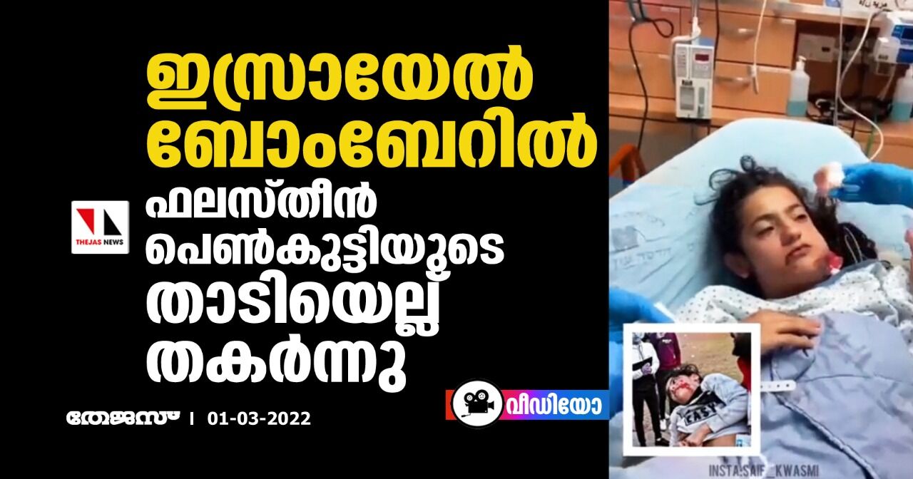ഇസ്രായേല് ബോംബേറില് ഫലസ്തീന് പെണ്കുട്ടിയുടെ താടിയെല്ല് തകര്ന്നു (വീഡിയോ) ഇസ്രായേല് ബോംബേറില് ഫലസ്തീന് പെണ്കുട്ടിയുടെ താടിയെല്ല് തകര്ന്നു (വീഡിയോ)