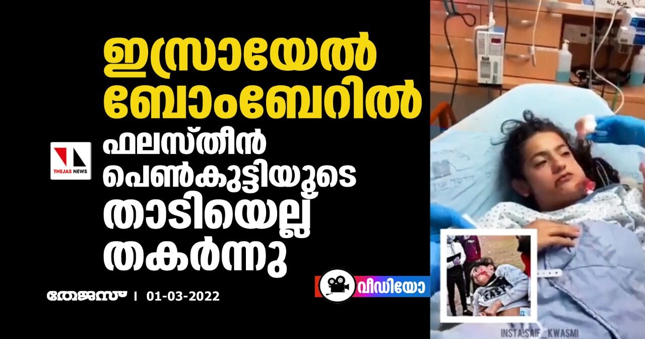 ഇസ്രായേല്‍ ബോംബേറില്‍ ഫലസ്തീന്‍ പെണ്‍കുട്ടിയുടെ താടിയെല്ല് തകര്‍ന്നു (വീഡിയോ)