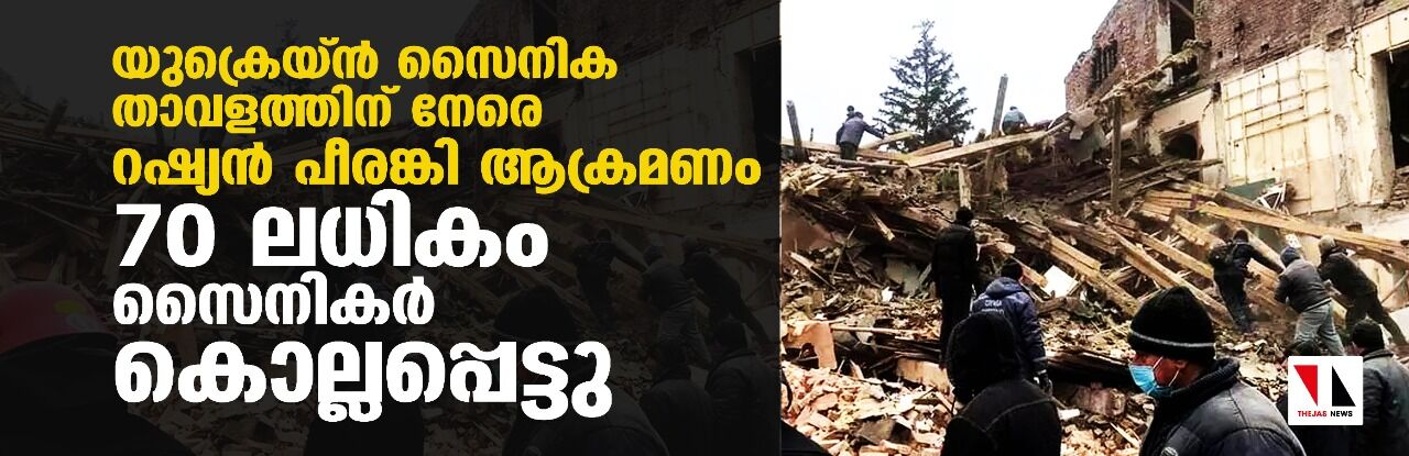 യുക്രെയ്ന്‍ സൈനിക താവളത്തിന് നേരെ റഷ്യന്‍ പീരങ്കി ആക്രമണം; 70 ലധികം സൈനികര്‍ കൊല്ലപ്പെട്ടു