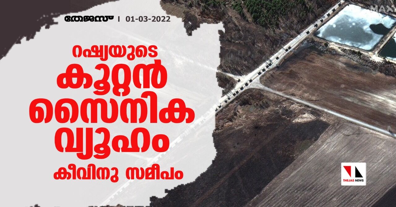 റഷ്യയുടെ കൂറ്റൻ സൈനിക വ്യൂഹം കീവിനു സമീപം റഷ്യയുടെ കൂറ്റൻ സൈനിക വ്യൂഹം കീവിനു സമീപം