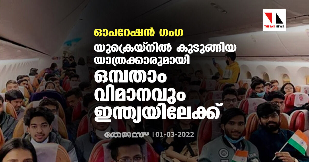 ഓപറേഷന്‍ ഗംഗ;യുക്രെയ്‌നില്‍ കുടുങ്ങിയ യാത്രക്കാരുമായി ഒമ്പതാം വിമാനവും ഇന്ത്യയിലേക്ക്