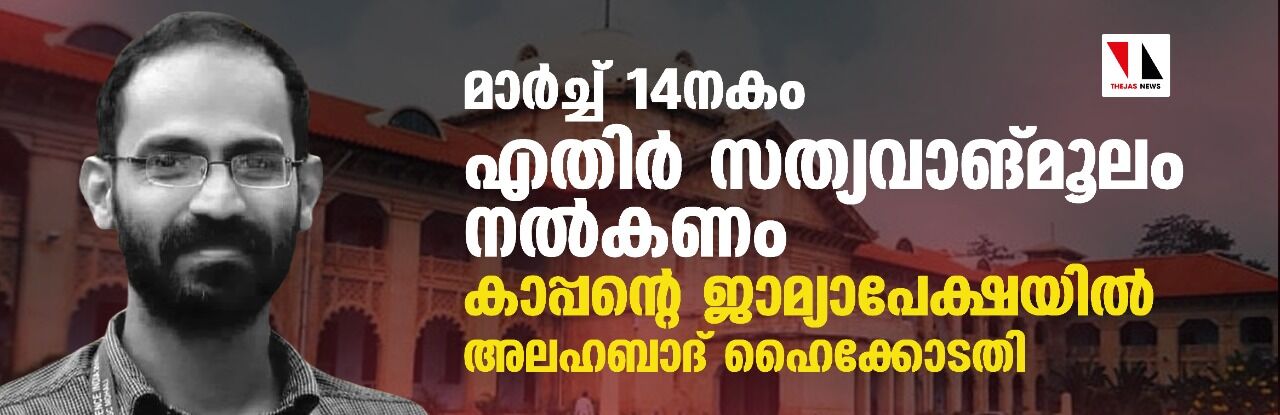 മാർച്ച് 14നകം എതിർ സത്യവാങ്മൂലം നൽകണം; കാപ്പന്റെ ജാമ്യാപേക്ഷയിൽ അലഹബാദ് ഹൈക്കോടതി മാർച്ച് 14നകം എതിർ സത്യവാങ്മൂലം നൽകണം; കാപ്പന്റെ ജാമ്യാപേക്ഷയിൽ അലഹബാദ് ഹൈക്കോടതി