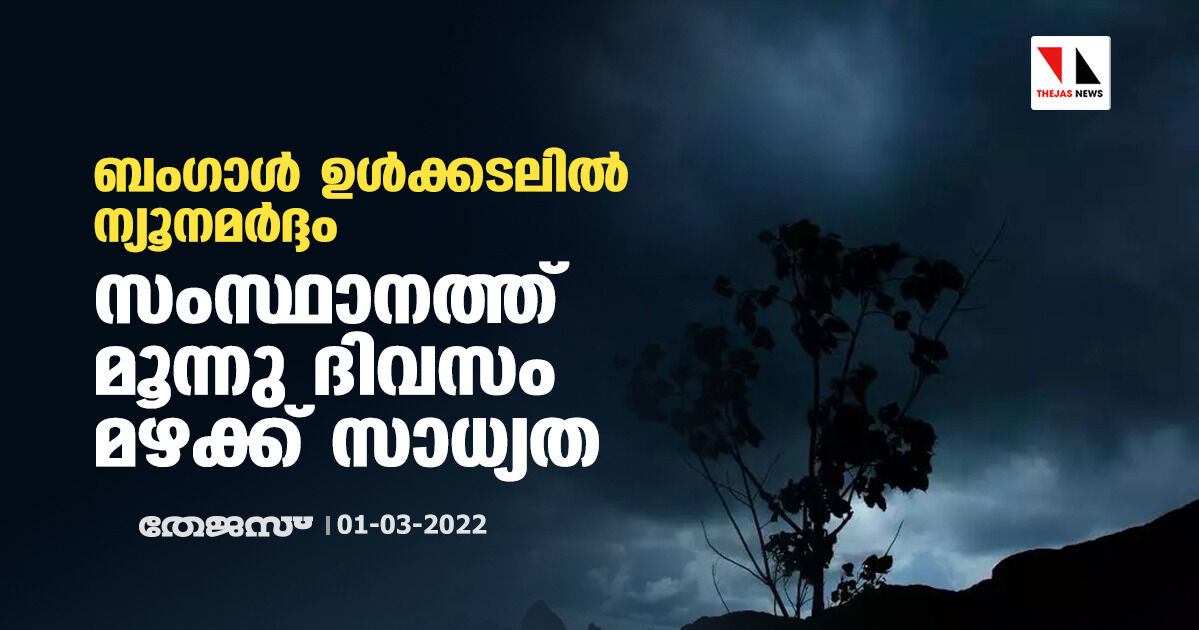 ബംഗാള്‍ ഉള്‍ക്കടലില്‍ ന്യൂനമര്‍ദ്ദം;  സംസ്ഥാനത്ത് മൂന്നു ദിവസം മഴക്ക് സാധ്യത