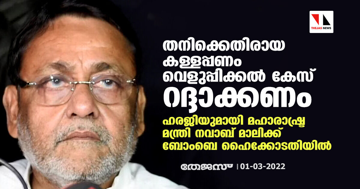 തനിക്കെതിരായ കള്ളപ്പണം വെളുപ്പിക്കല്‍ കേസ് റദ്ദാക്കണം; ഹരജിയുമായി മഹാരാഷ്ട്ര മന്ത്രി നവാബ് മാലിക്ക് ബോംബെ ഹൈക്കോടതിയില്‍