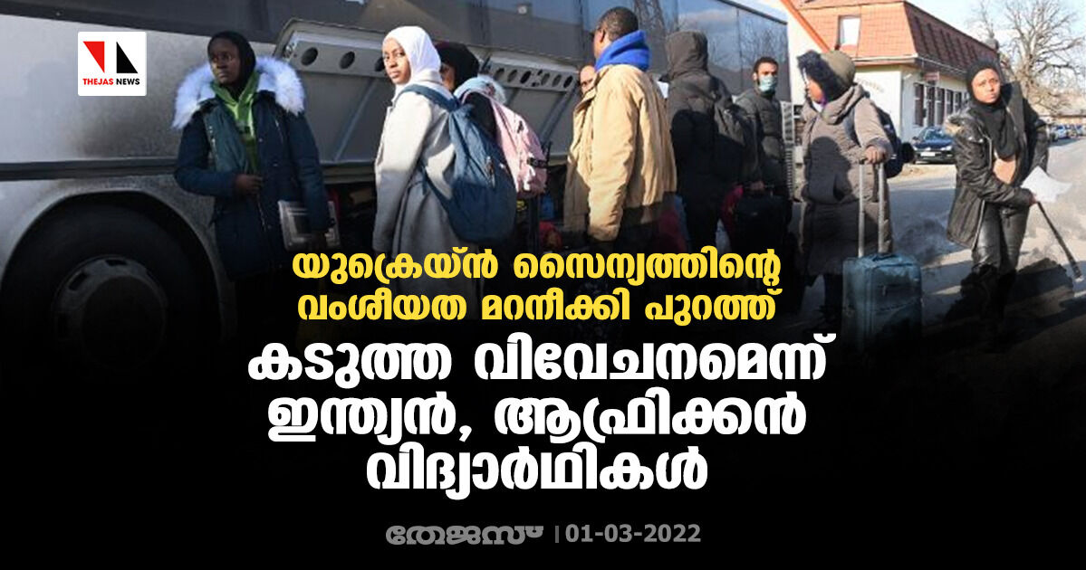 യുക്രെയ്ന്‍ സൈന്യത്തിന്റെ വംശീയത മറനീക്കി പുറത്ത്; കടുത്ത വിവേചനമെന്ന് ഇന്ത്യന്‍, ആഫ്രിക്കന്‍ വിദ്യാര്‍ഥികള്‍